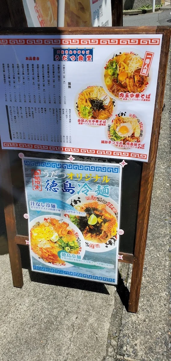 麺屋うだつ メニュー写真 9